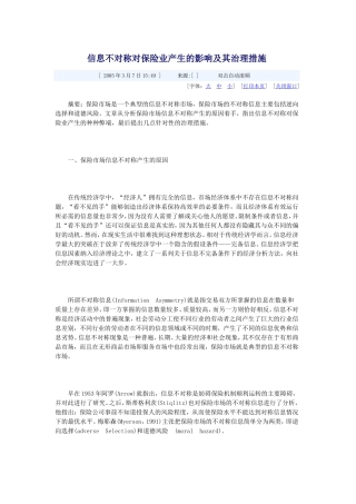 信息不对称对保险业产生的影响及其治理措施