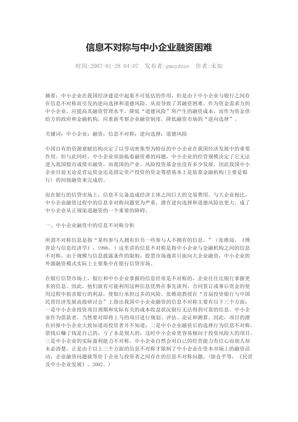 信息不对称与中小企业融资困难_第1页