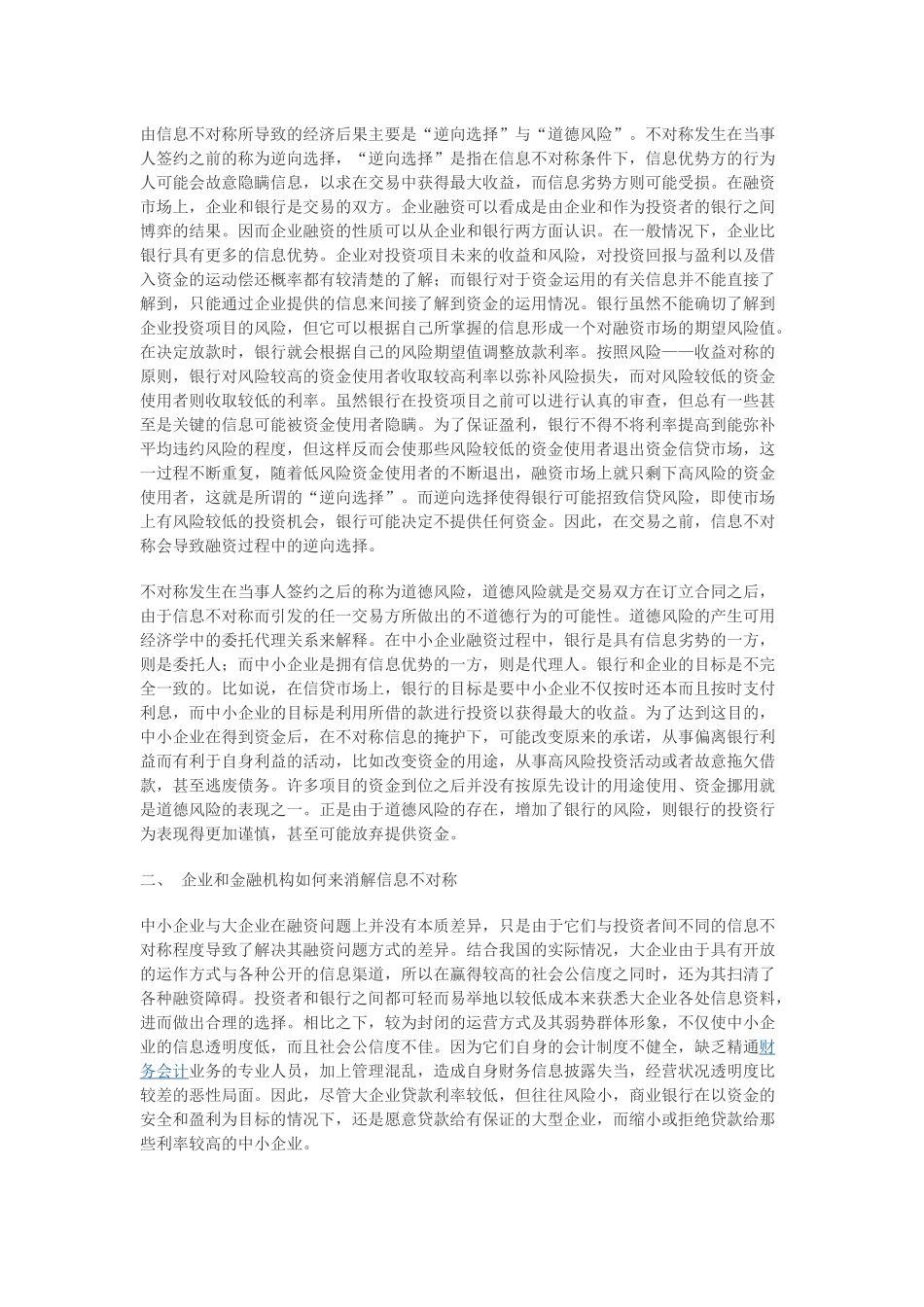 信息不对称与中小企业融资困难_第2页