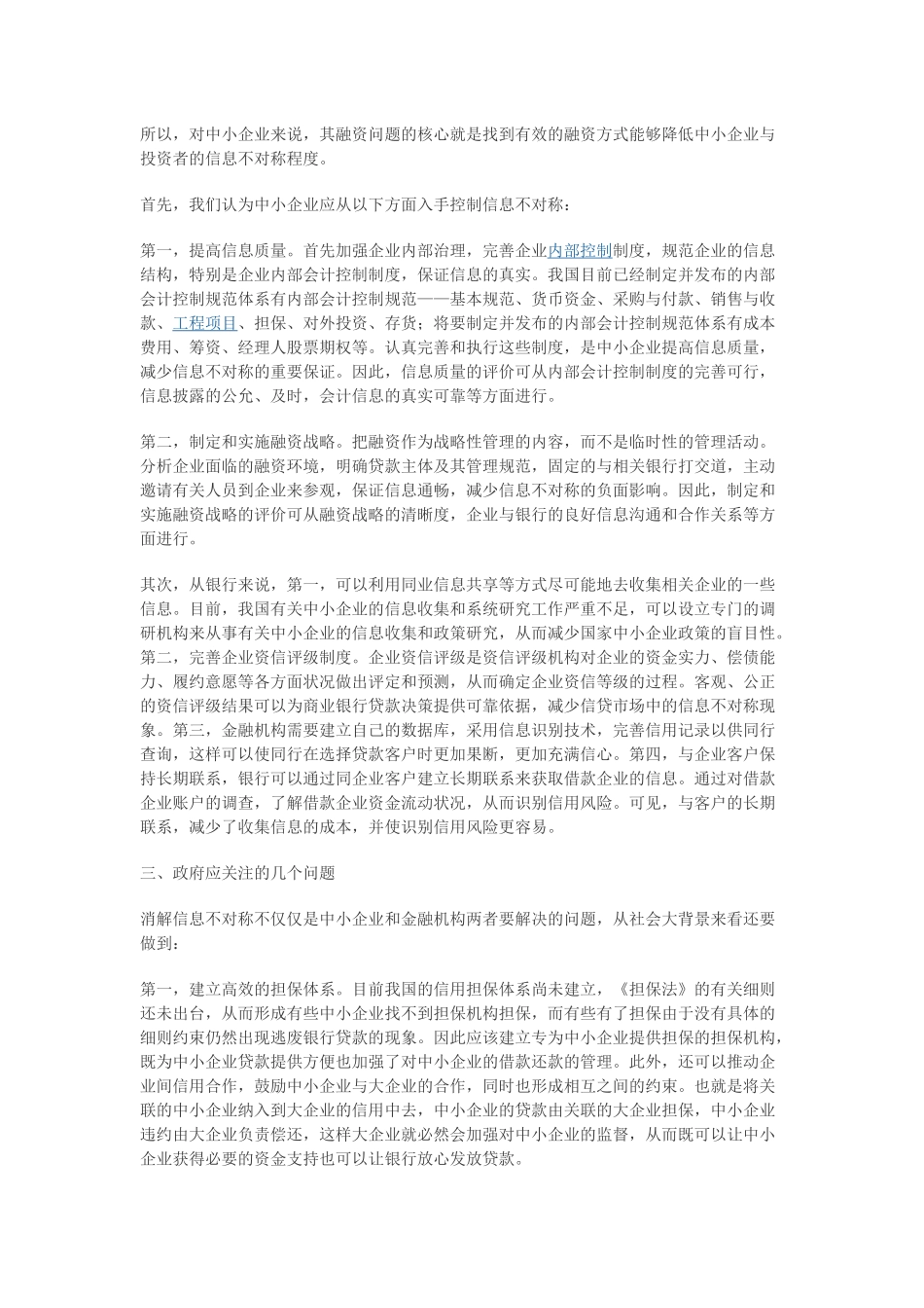 信息不对称与中小企业融资困难_第3页