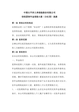 信恒团体年金保险B款(分红型)条款