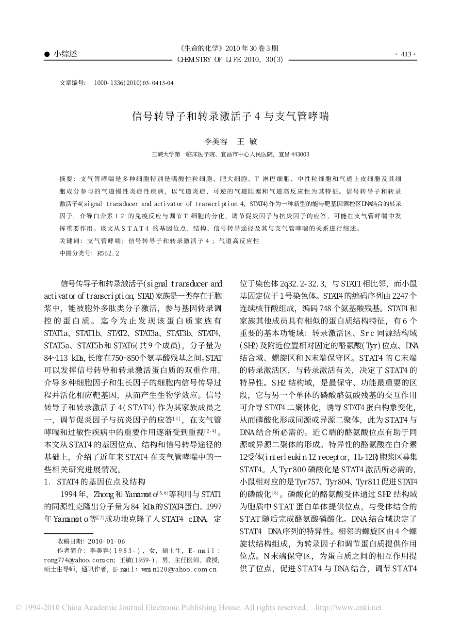 信号转导子和转录激活子4与支气管哮喘_第1页