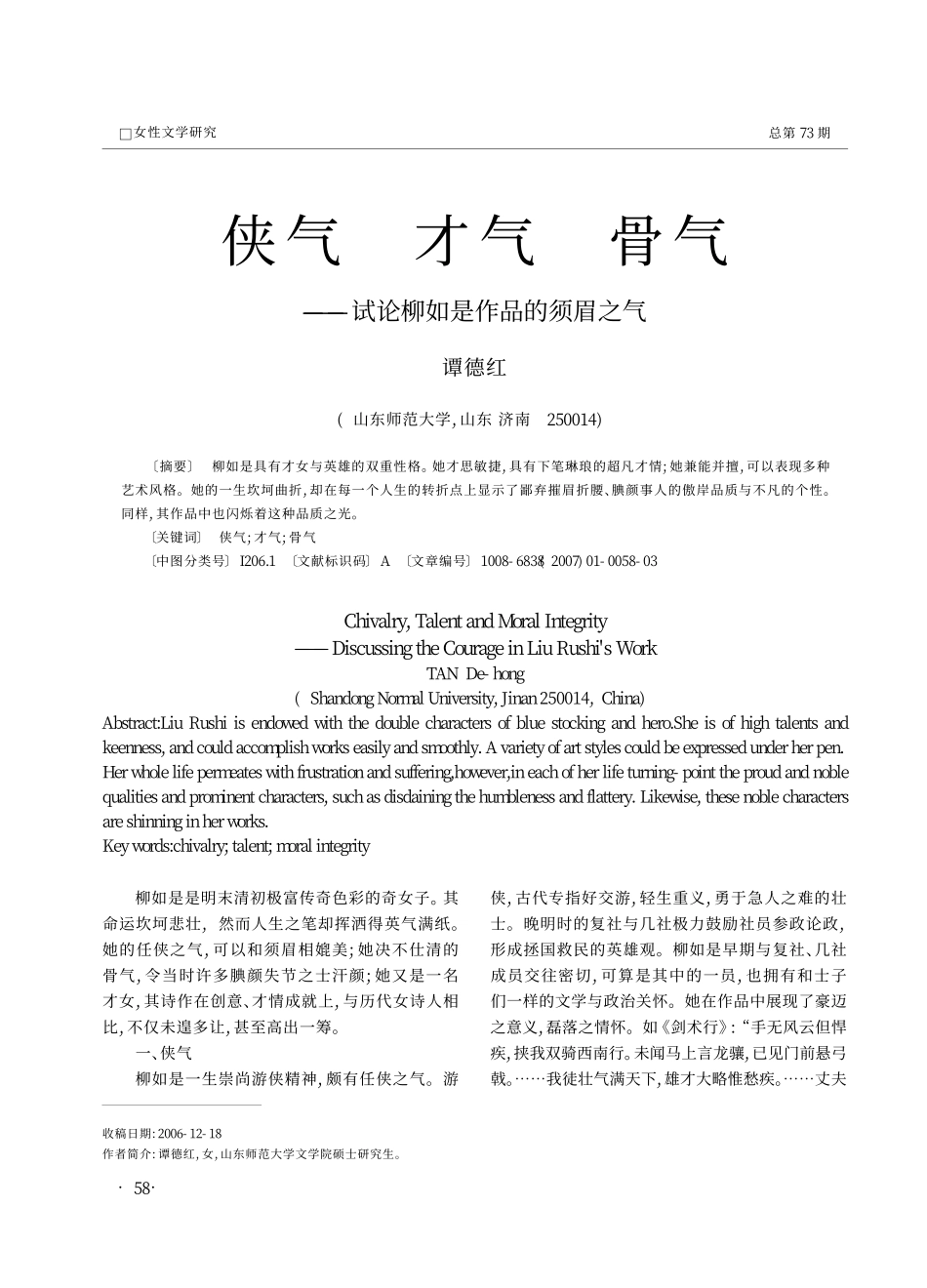 侠气才气骨气_试论柳如是作品的须眉之气_第1页