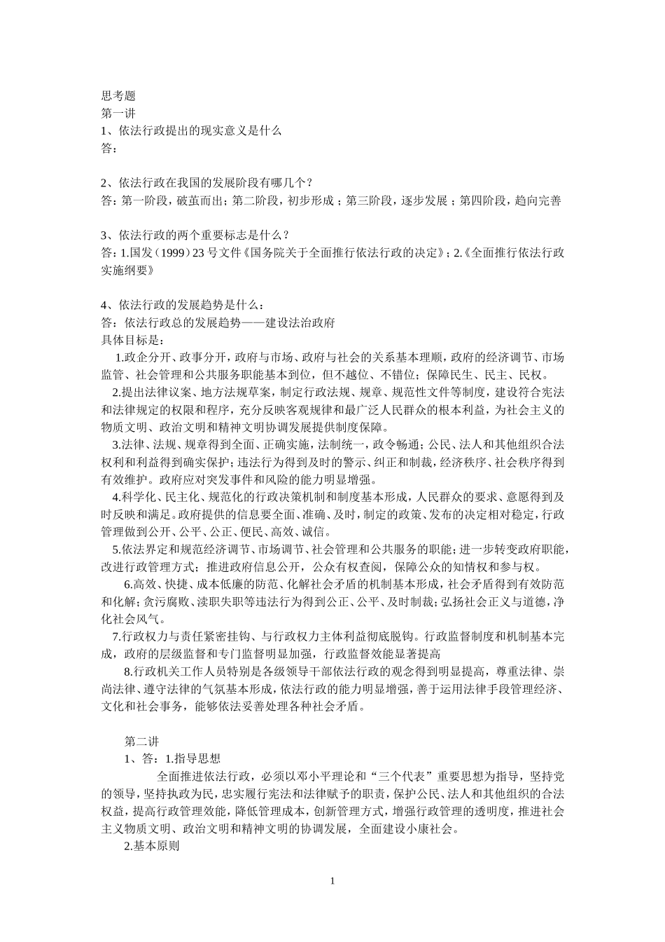 依法行政思考题_第1页