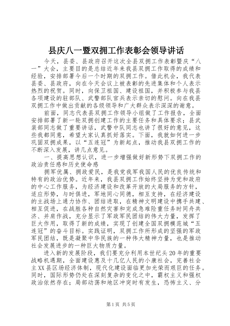 县庆八一暨双拥工作表彰会领导讲话发言_第1页