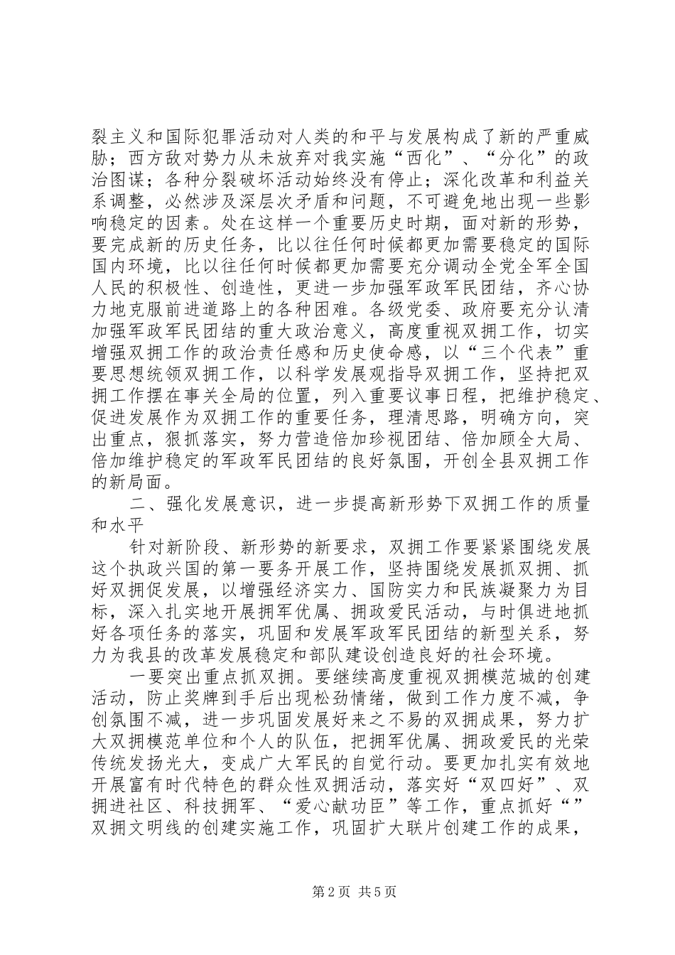 县庆八一暨双拥工作表彰会领导讲话发言_第2页