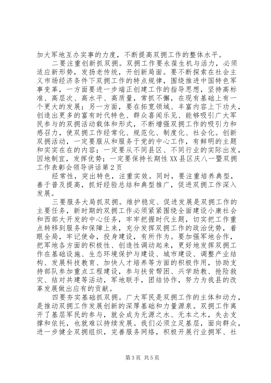 县庆八一暨双拥工作表彰会领导讲话发言_第3页