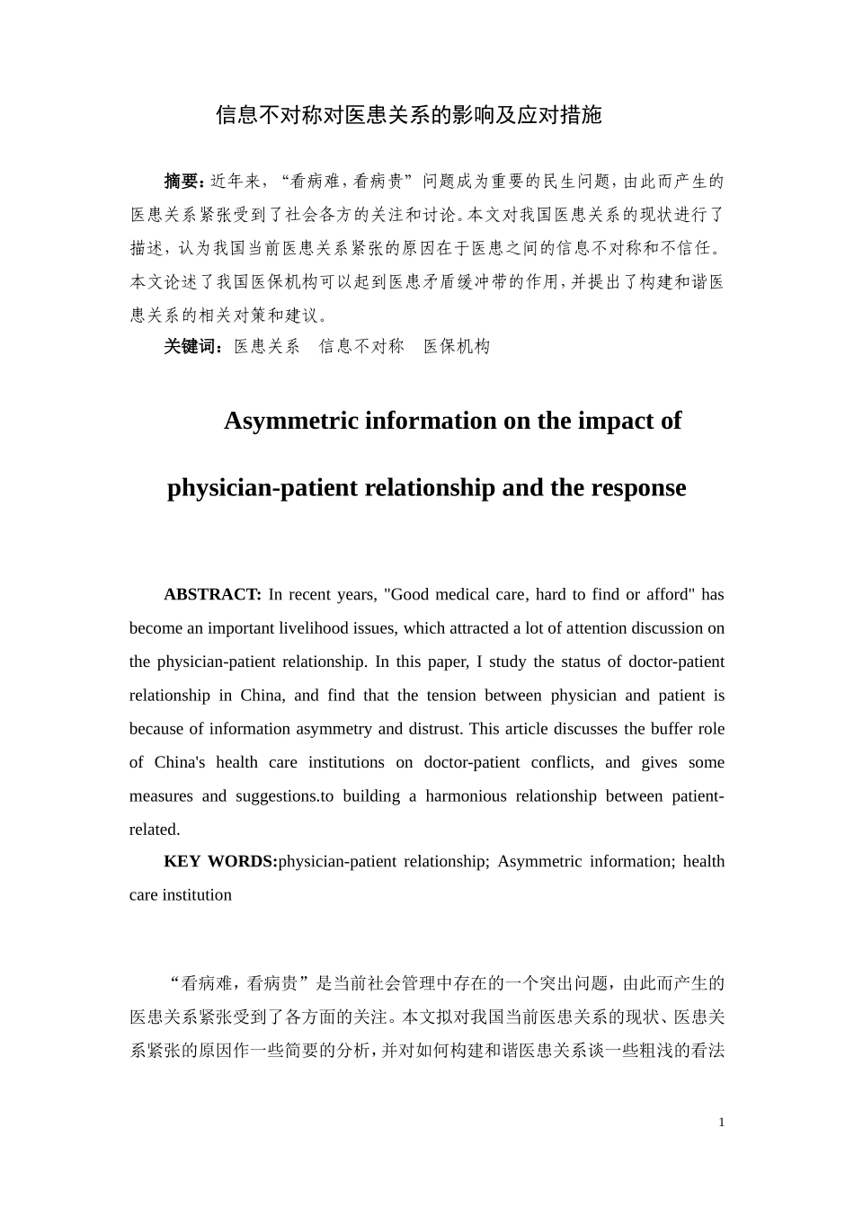 信息不对称对医患关系的影响及应对措施_第1页