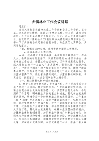 乡镇林业工作会议讲话发言