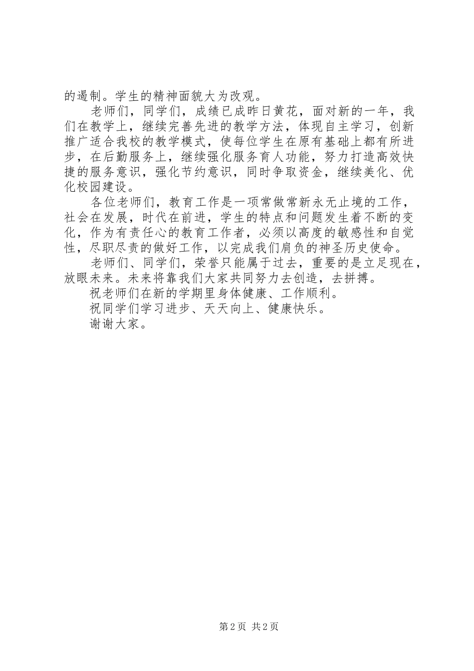 校长开学典礼及表彰大会上的讲话发言_第2页
