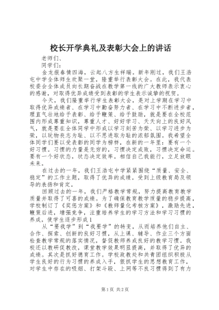校长开学典礼及表彰大会上的讲话发言