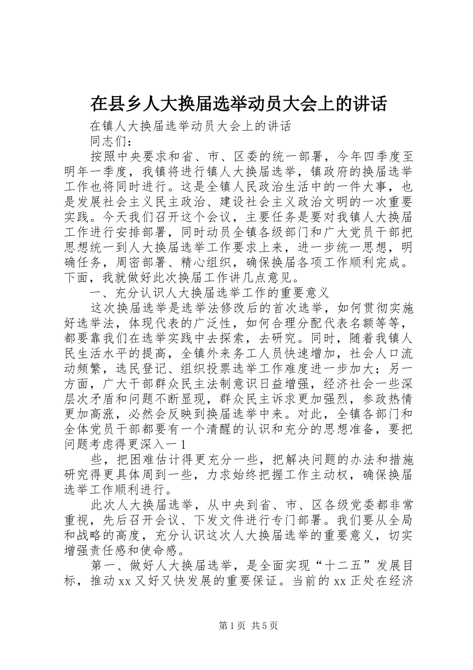 在县乡人大换届选举动员大会上的讲话发言_第1页