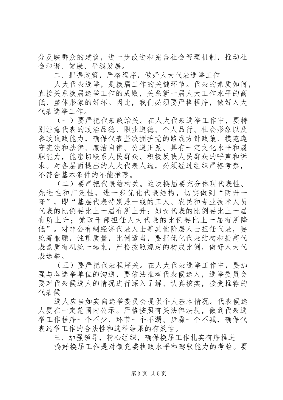 在县乡人大换届选举动员大会上的讲话发言_第3页