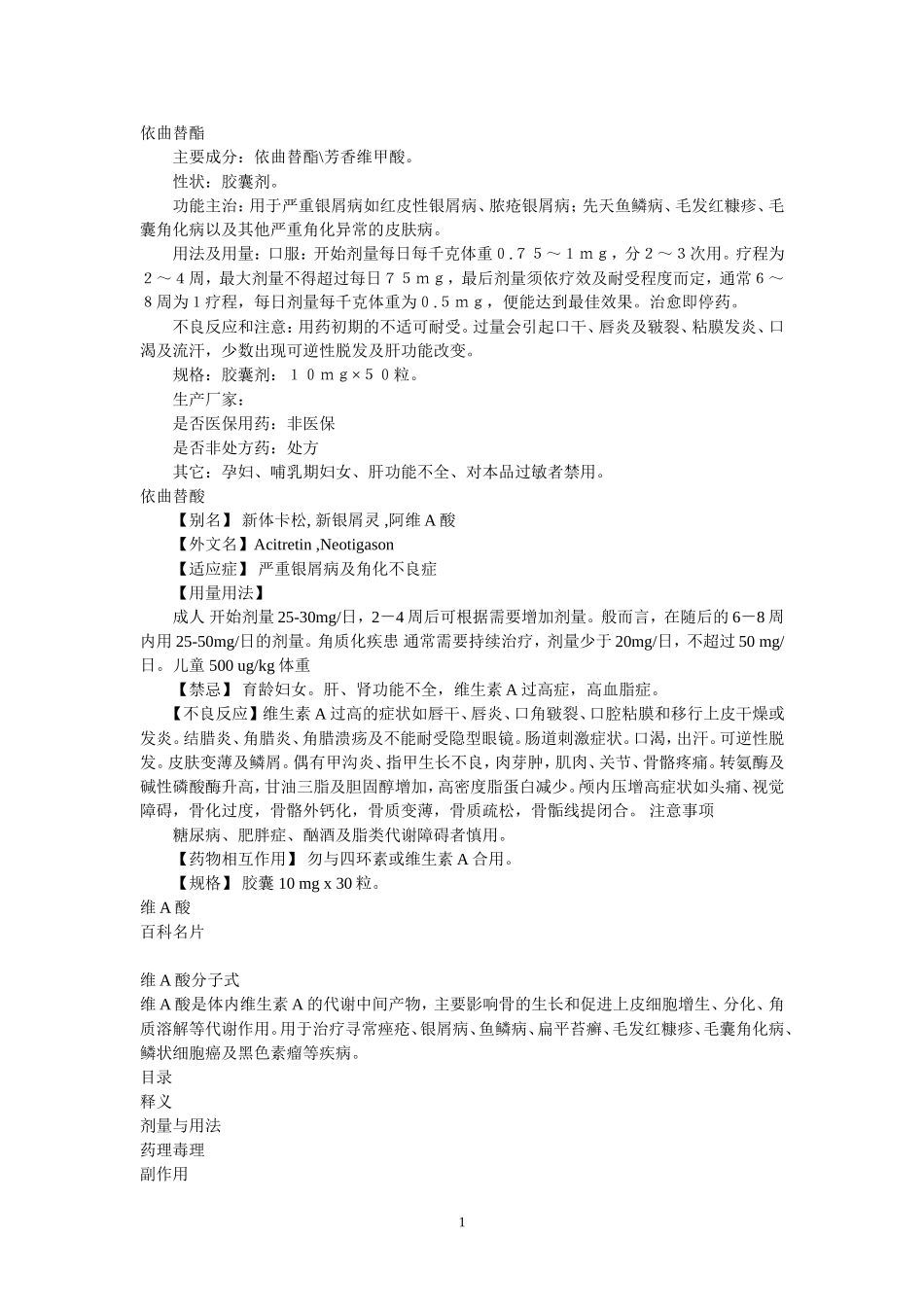 依曲替酯、依曲替酸、维A酸、阿维A酸、芳香维甲酸_第1页