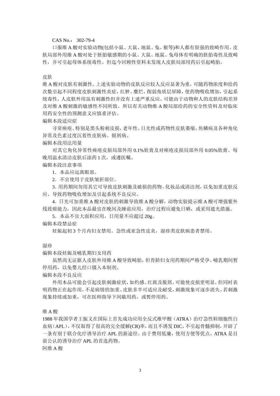 依曲替酯、依曲替酸、维A酸、阿维A酸、芳香维甲酸_第3页