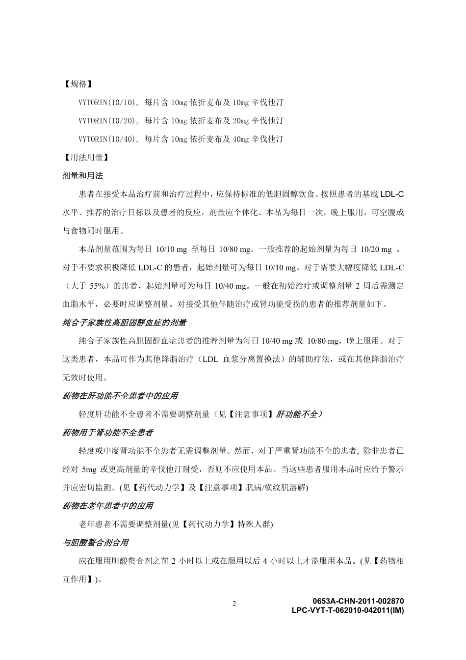 依折麦布辛伐他汀片说明书(中文)_第2页