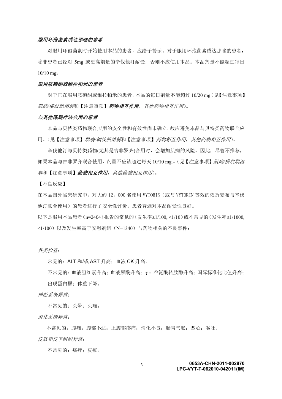 依折麦布辛伐他汀片说明书(中文)_第3页