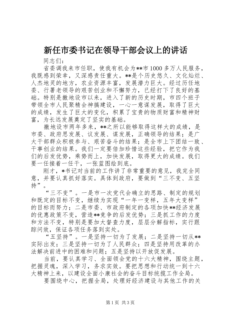 新任市委书记在领导干部会议上的讲话发言_第1页