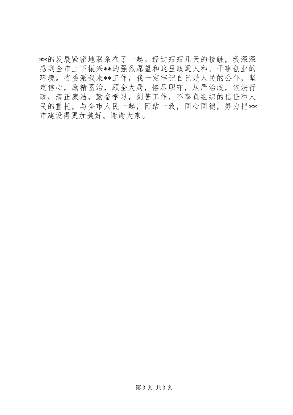 新任市委书记在领导干部会议上的讲话发言_第3页