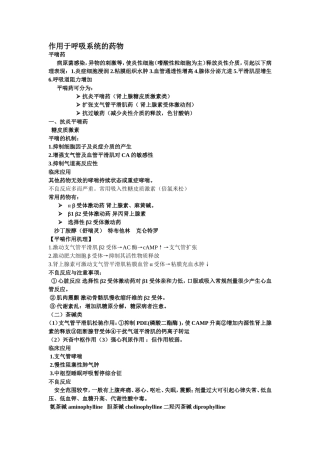 作用于呼吸系统的药物