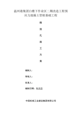 释放孔施工方案