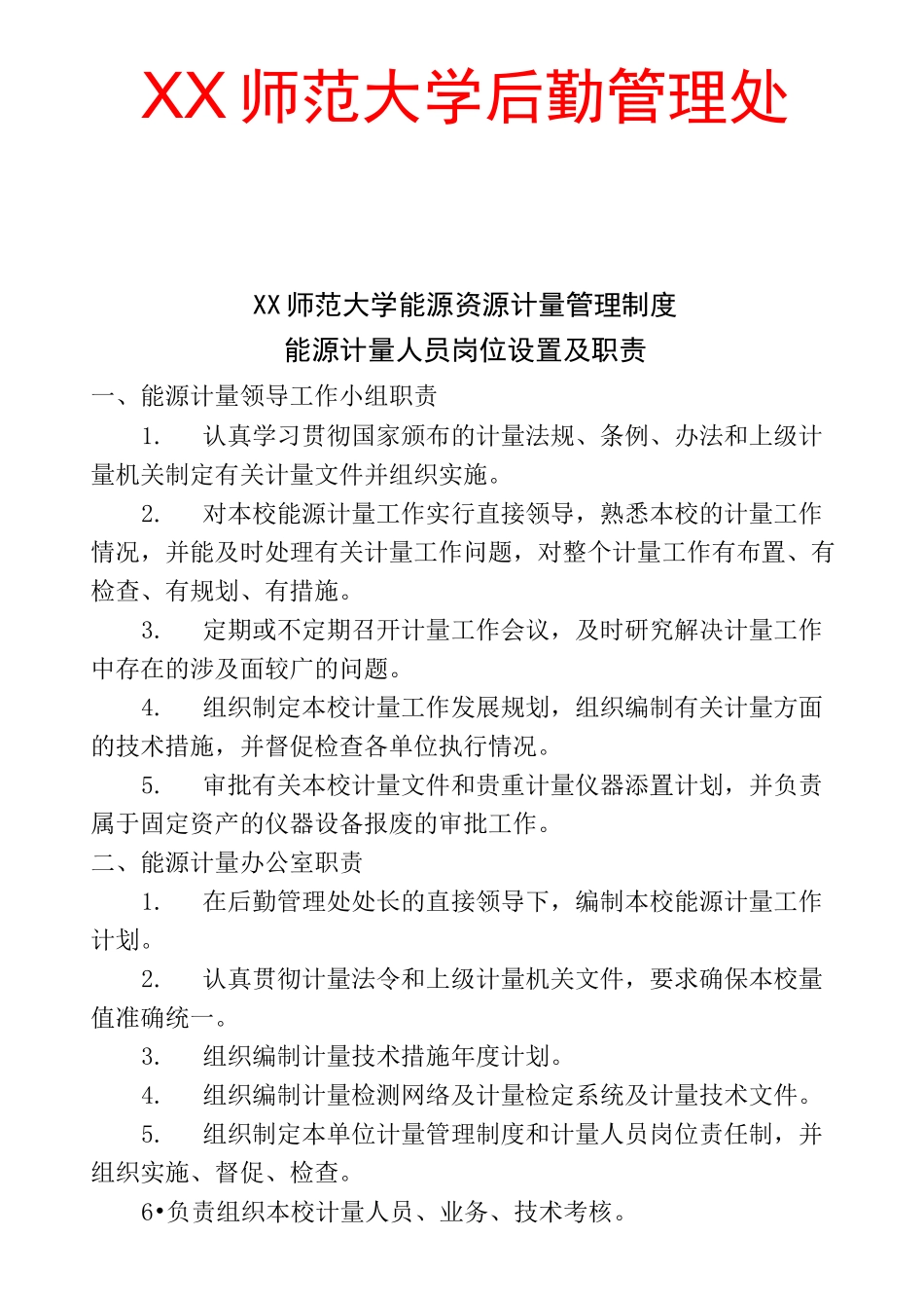 师范大学能源资源计量管理制度_第1页