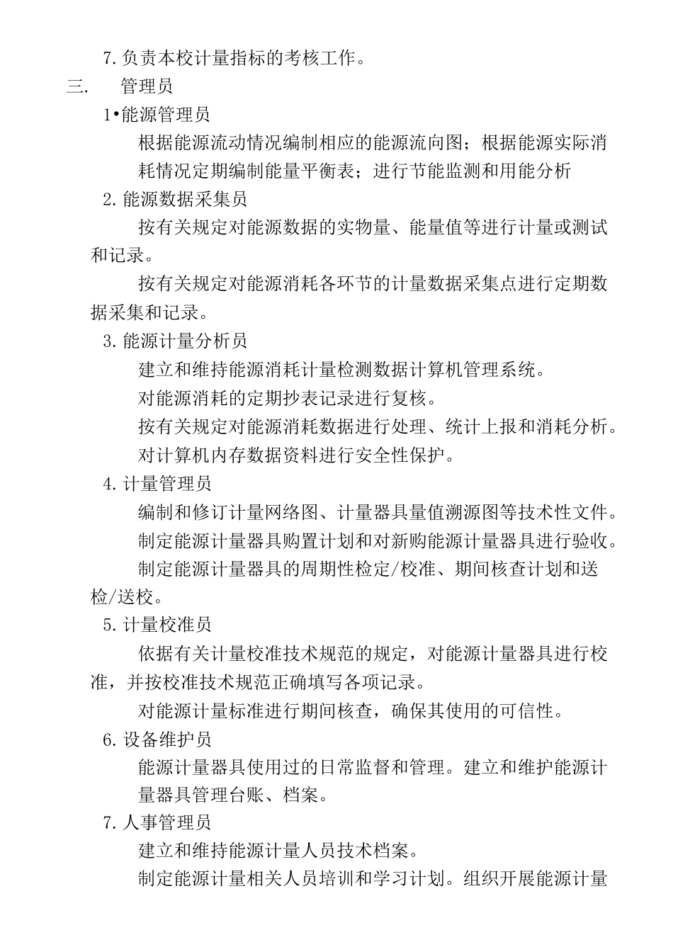 师范大学能源资源计量管理制度_第2页
