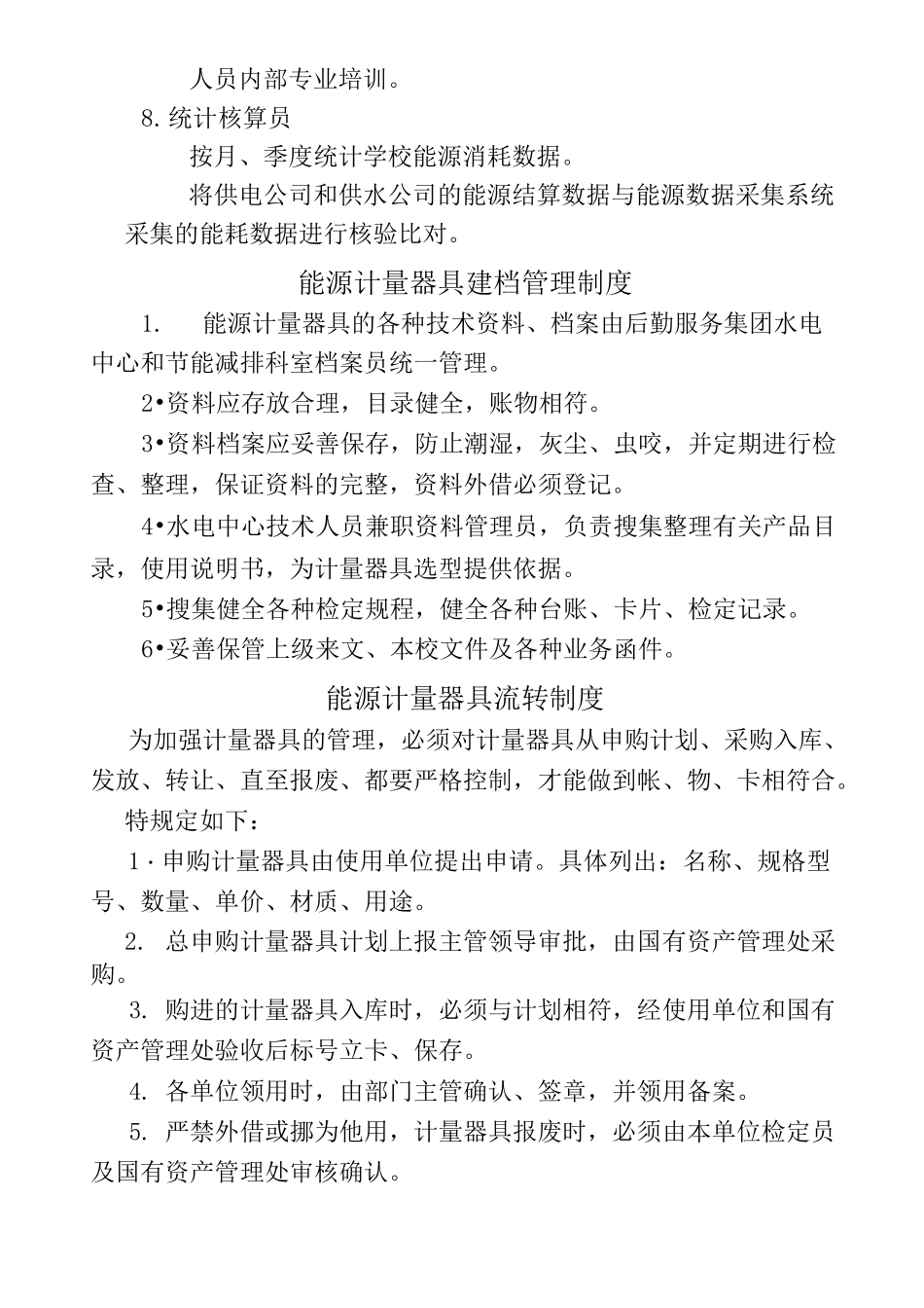 师范大学能源资源计量管理制度_第3页