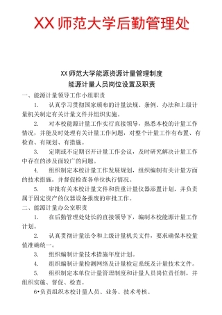 师范大学能源资源计量管理制度