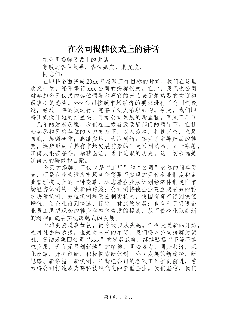 在公司揭牌仪式上的讲话发言_第1页