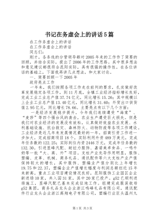书记在务虚会上的讲话发言5篇