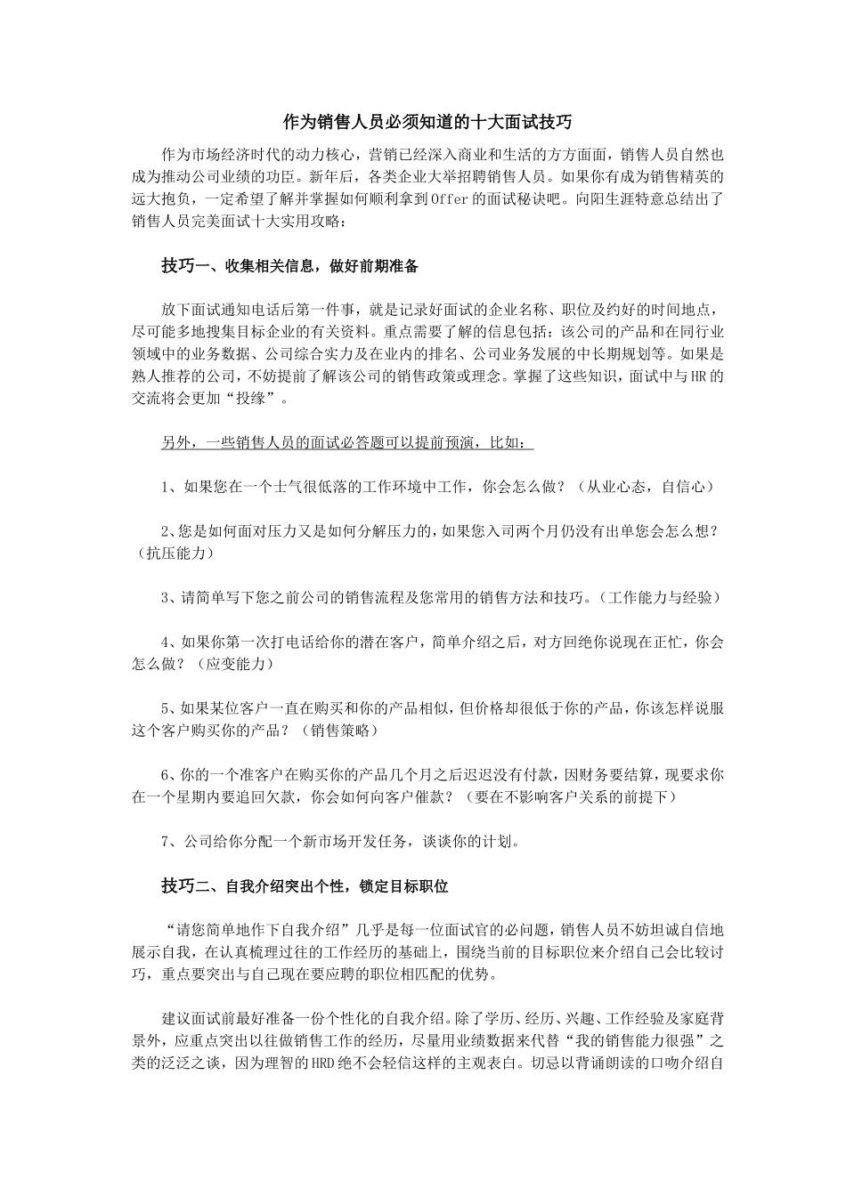 作为销售人员必须知道的面试技巧_第1页