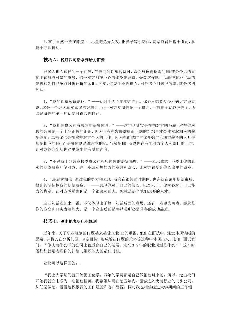 作为销售人员必须知道的面试技巧_第3页