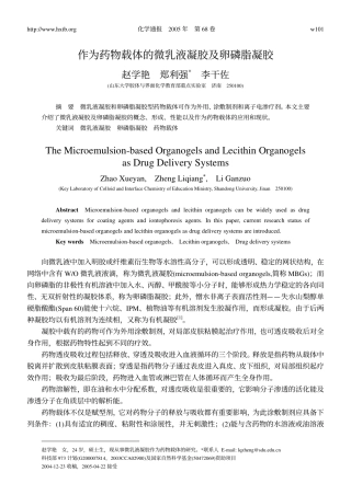 作为药物载体的微乳液凝胶及卵磷脂凝胶