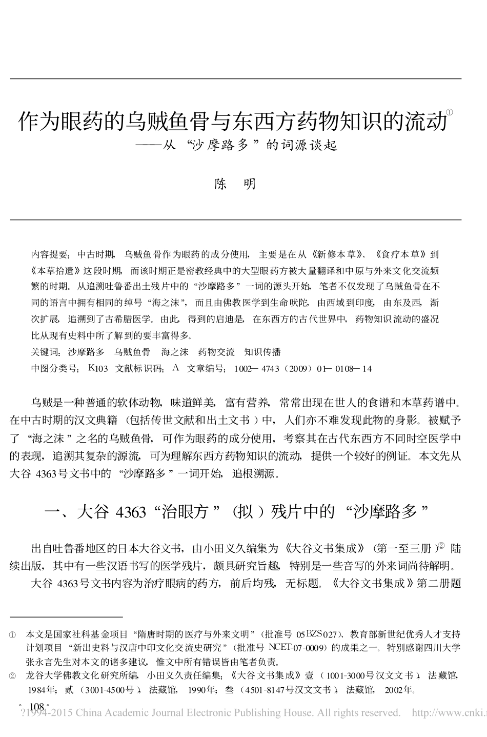 作为眼药的乌贼鱼骨与东西方药物知_省略_的流动_从_沙摩路多_的词源谈起_陈明_第1页