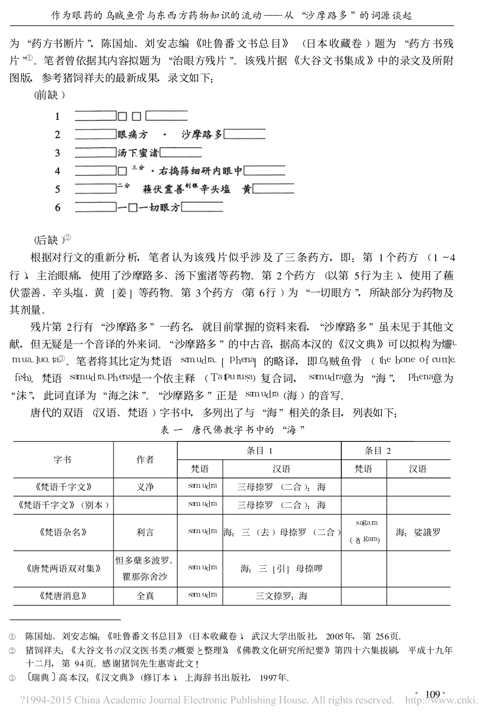 作为眼药的乌贼鱼骨与东西方药物知_省略_的流动_从_沙摩路多_的词源谈起_陈明_第2页
