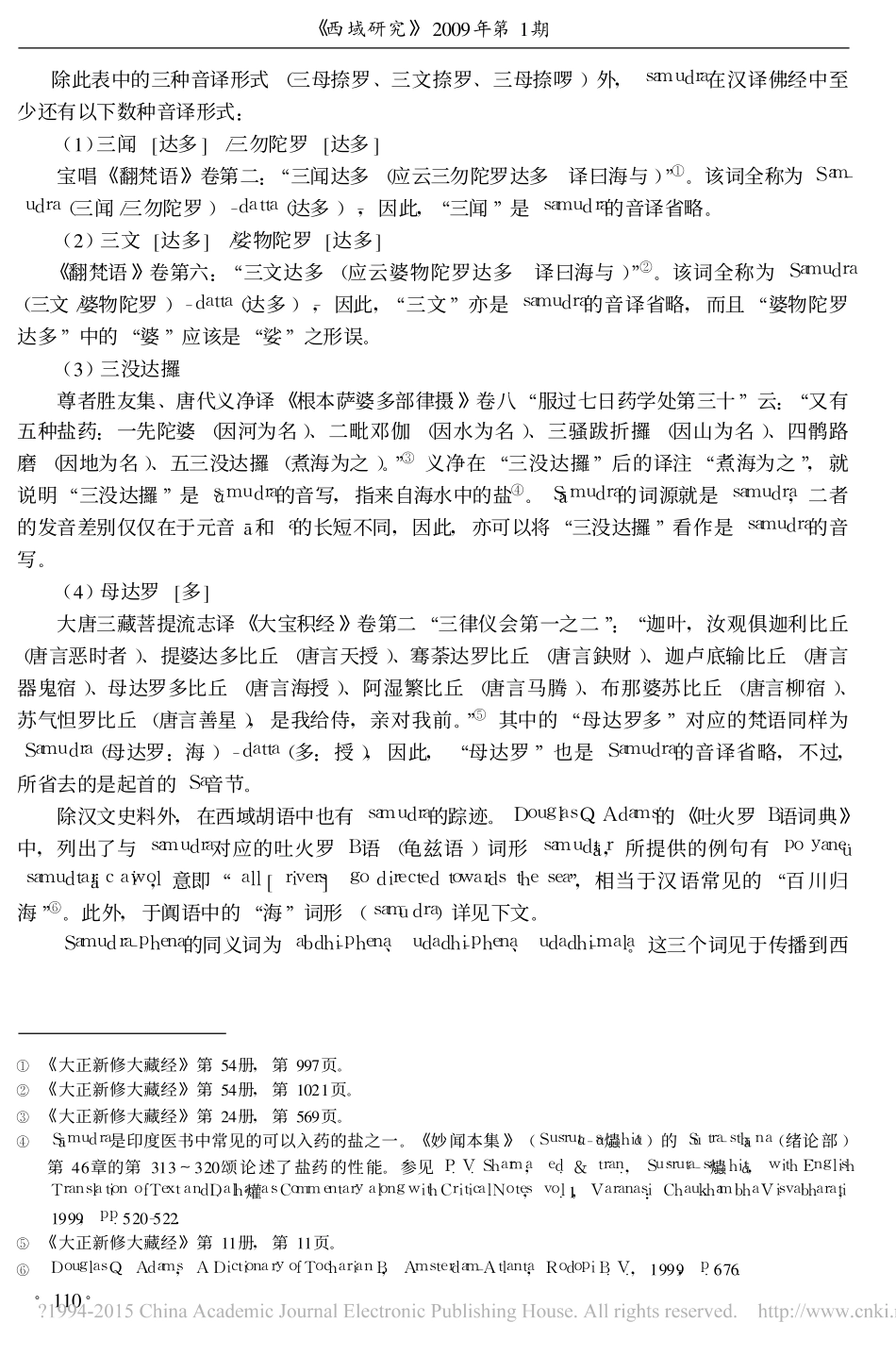作为眼药的乌贼鱼骨与东西方药物知_省略_的流动_从_沙摩路多_的词源谈起_陈明_第3页