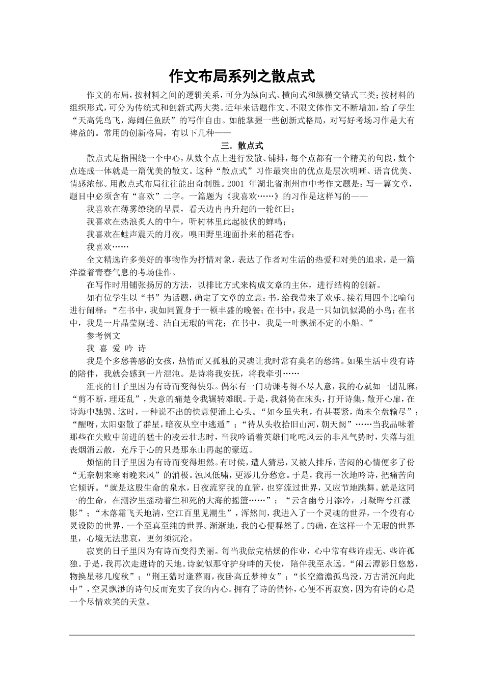 作文布局系列之散点式_第1页