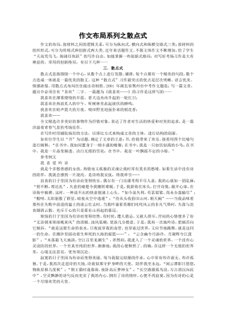 作文布局系列之散点式