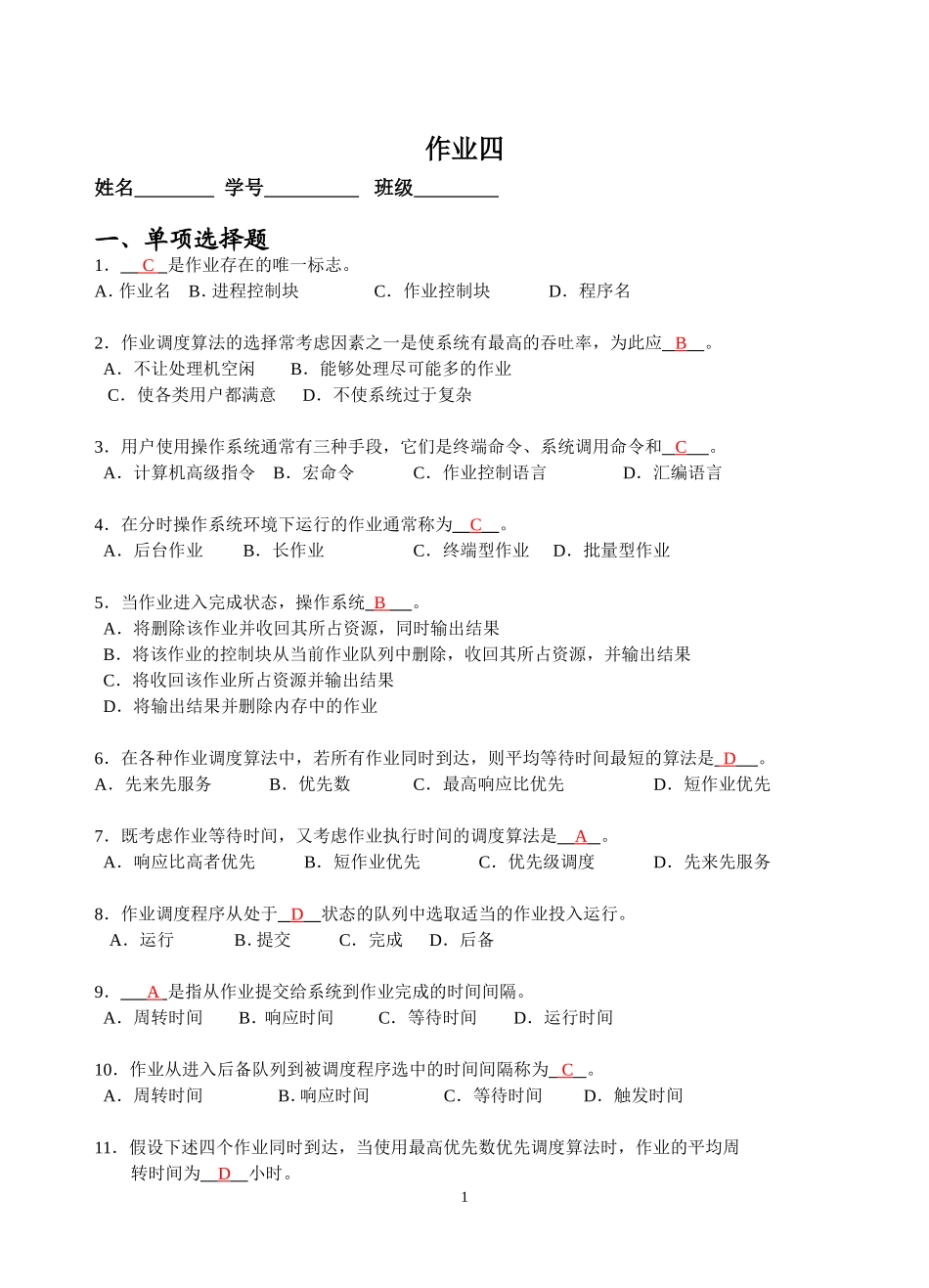 作业四(作业管理2011)_第1页