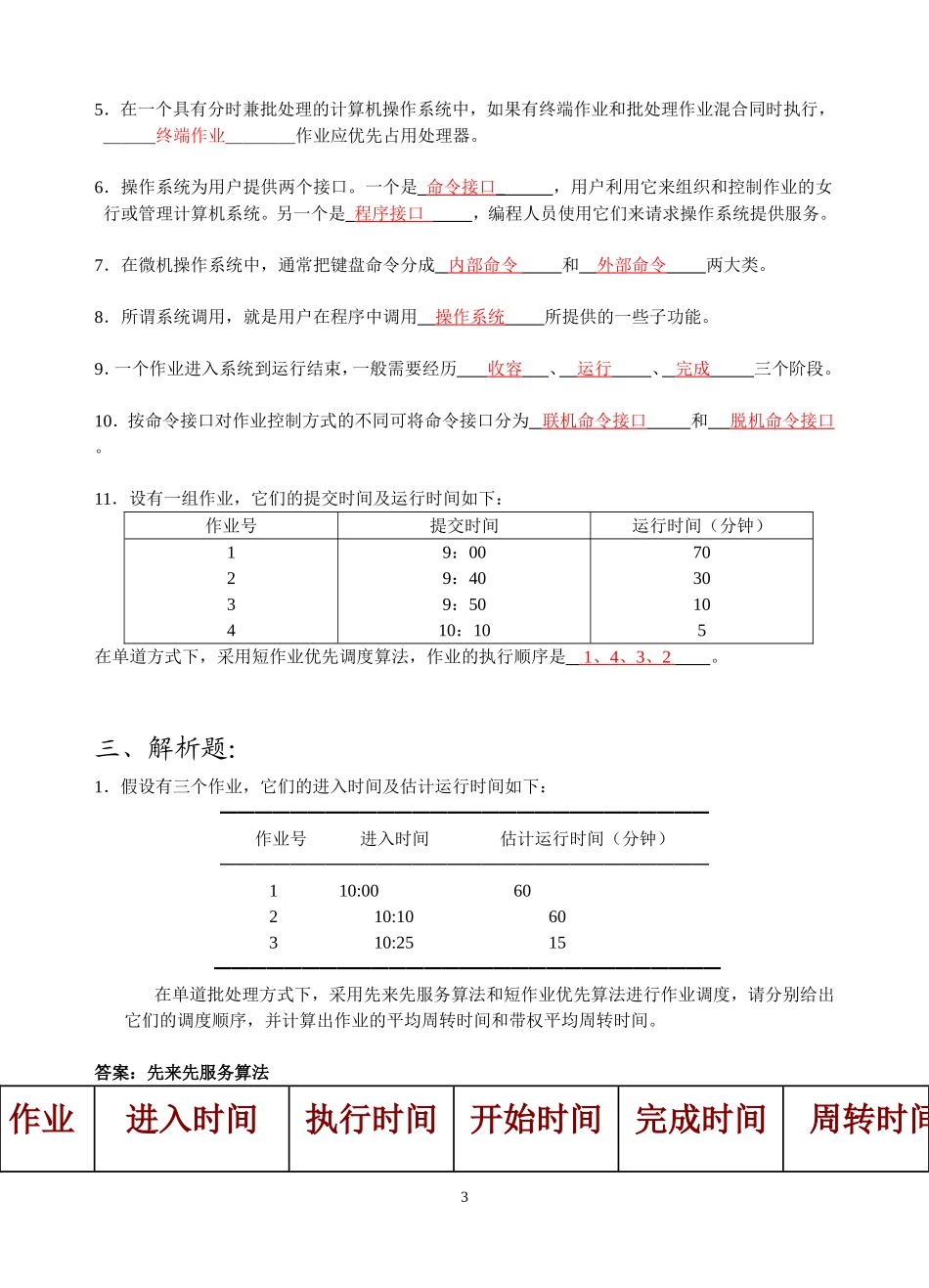 作业四(作业管理2011)_第3页