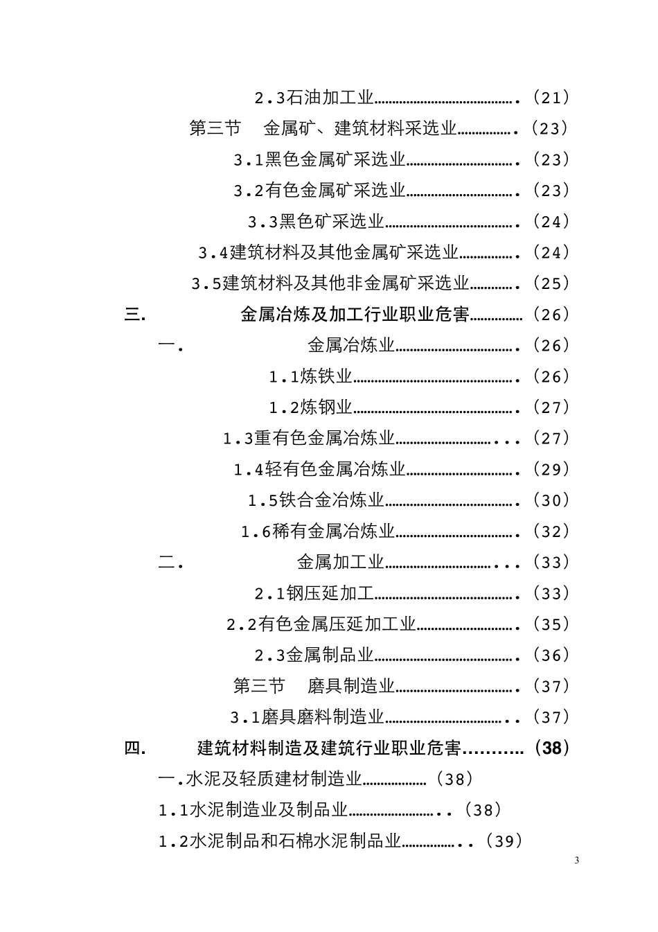作业场所常见职业危害辨识手册_第3页