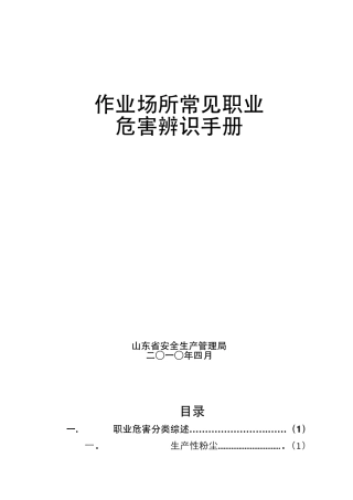 作业场所常见职业危害辨识手册