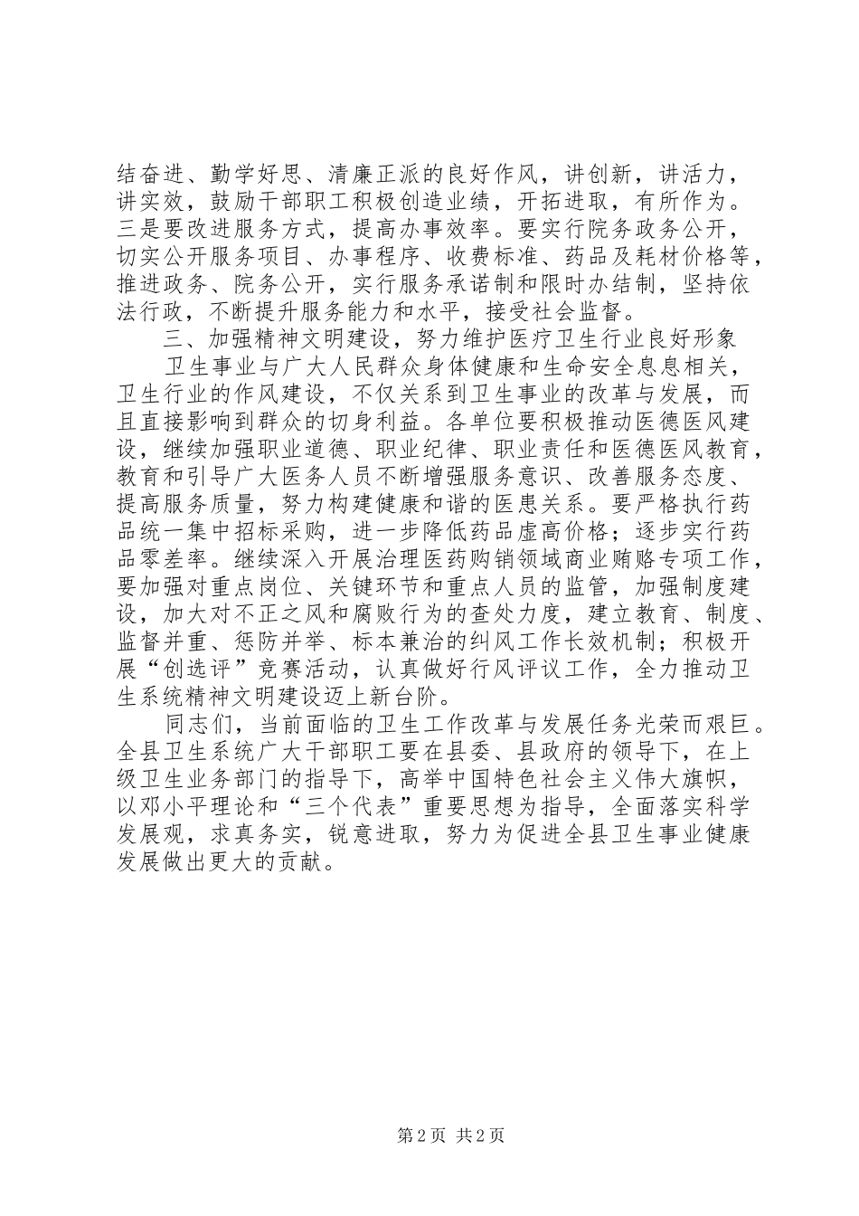 宣传部长在全县卫生工作会议上的讲话发言_第2页