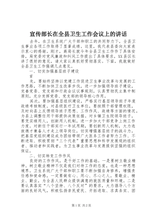 宣传部长在全县卫生工作会议上的讲话发言