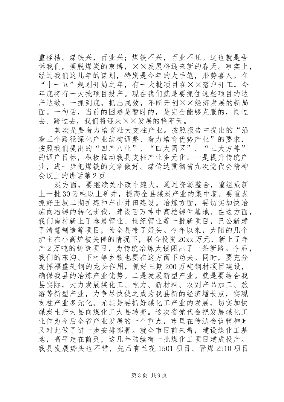 传达贯彻省九次党代会精神会议上的讲话发言_第3页