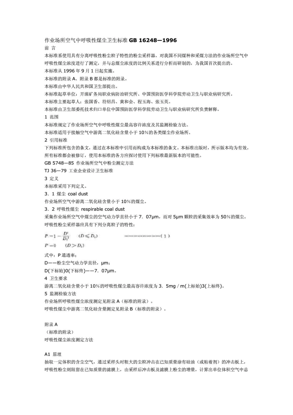 作业场所空气中呼吸性煤尘卫生标准GB_第1页