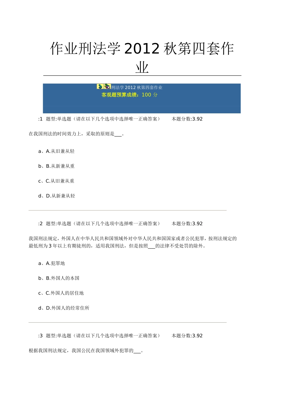 作业刑法学2012秋第四套作业_第1页