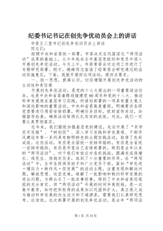 纪委书记书记在创先争优动员会上的讲话发言