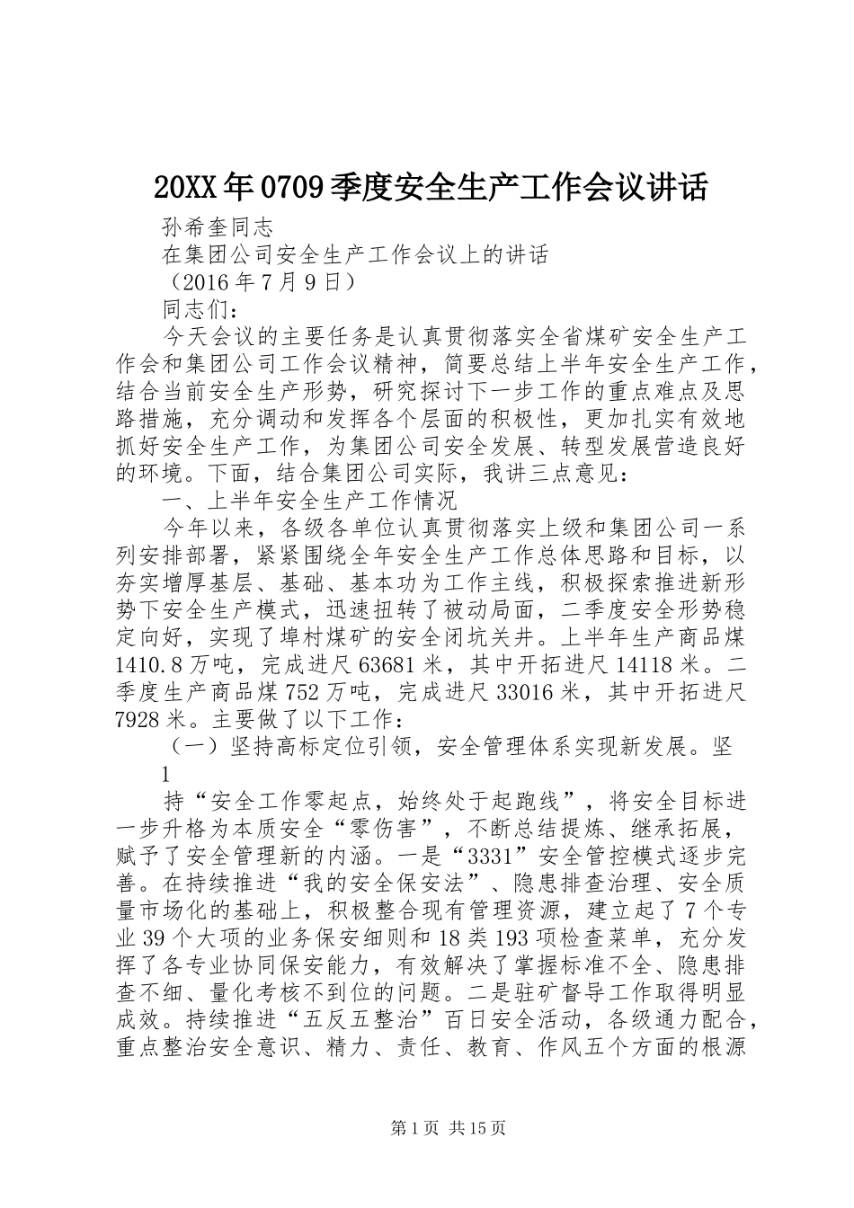20XX年0709季度安全生产工作会议讲话_第1页
